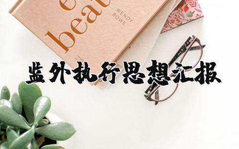 监外执行思想汇报范文大全最新版本