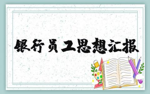 银行员工思想汇报最新版范文大全