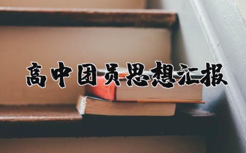 高中团员思想汇报范文大全最新