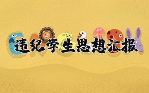 违纪学生思想汇报 违反校纪思想汇报材料