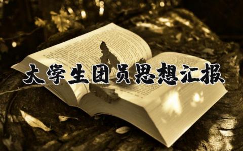 大学生团员思想汇报 团员思想汇报模板格式范文