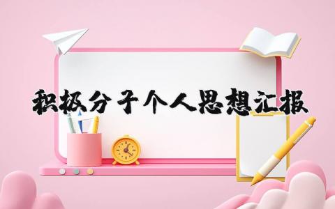积极分子个人思想汇报最新版