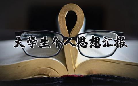 大学生个人思想汇报范文大全精选