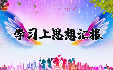学习上思想汇报范文大全