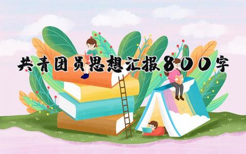 共青团员思想汇报800字最新范文