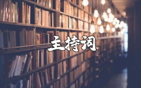 委员会换届改选大会会议主持词 委员换届大会主持稿范文大全