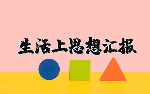 生活上思想汇报范文 在个人生活方面的思想汇报怎么写