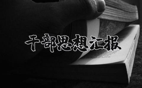 干部个人思想汇报范文大全最新版