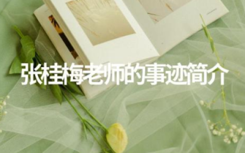 张桂梅老师的事迹简介心得体会通用范文