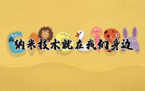 纳米技术就在我们身边教学设计优秀精选