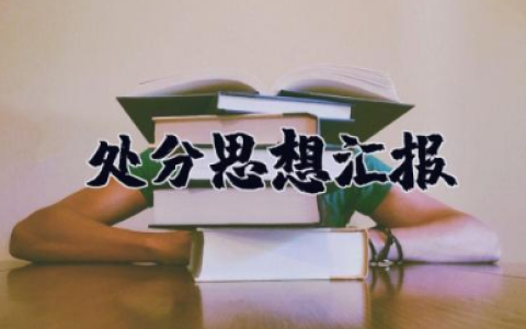 处分思想汇报 处分期间思想汇报行为表现情况