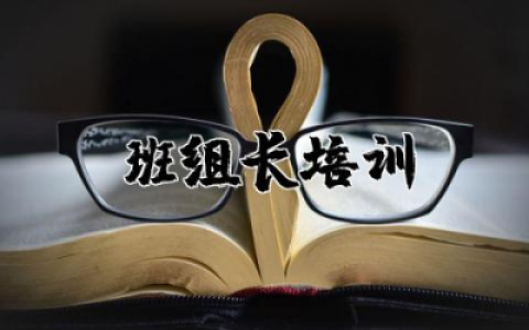 班组长培训后的感悟心得体会简洁通用