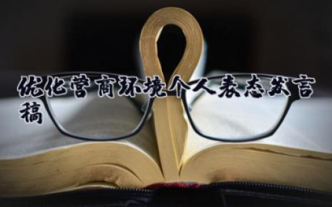 优化营商环境个人表态发言稿 营商环境简短发言材料