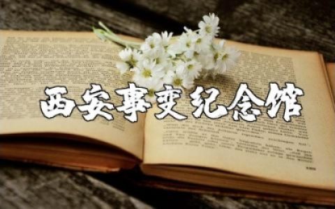 去西安事变纪念馆参观的收获感悟及心得体会范文