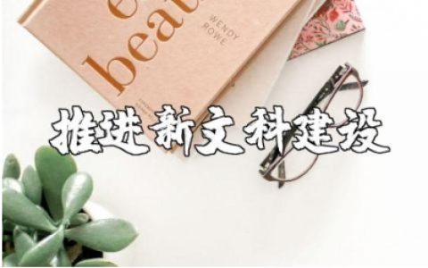 推进新文科建设心得体会范文 新时代文化建设工作的收获感悟