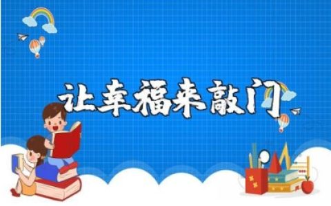 《让幸福来敲门》观后感范文 《让幸福来敲门》心得体会合集