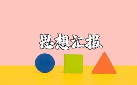 幼儿园教师思想汇报最新版范文