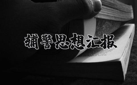 辅警思想汇报总结 公安辅警个人思想汇报材料