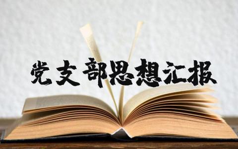 事业单位财务工作总结及工作计划 精选11篇