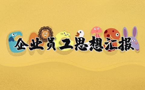 企业员工思想汇报最新版范文大全