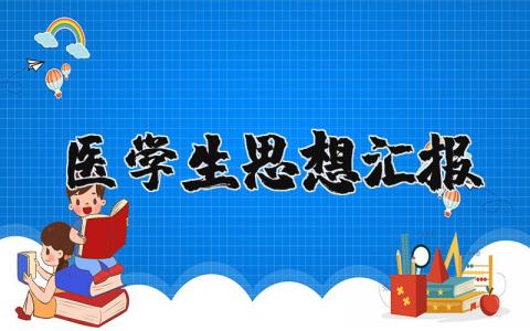 医学生思想汇报最新版范文
