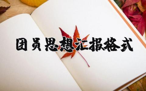 团员思想汇报格式要求报告 团员思想汇报格式模板范文