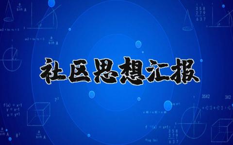 社区思想汇报通用范文 社区思想总结报告模板汇总