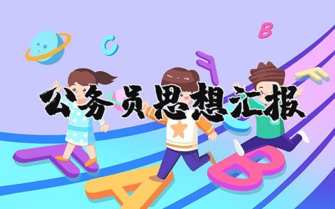 公务员思想汇报精选范文 公务员思想总结报告合集