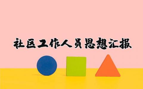 事业单位工作总结个人 精选20篇