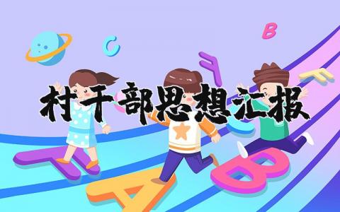 村干部思想汇报精选范文 村干部思想总结报告通用模板
