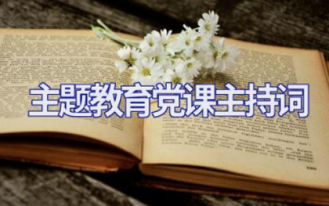 主题教育党课主持词范文合集整理