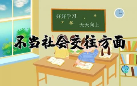 不当社会交往方面检视问题对照检查报告范文通用