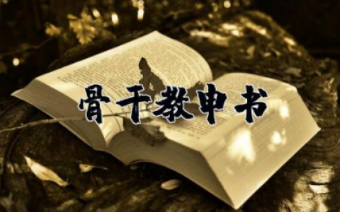 骨干教师申请书 骨干教师申报理由简短