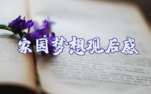 《家园梦想》观后感通用范文大全