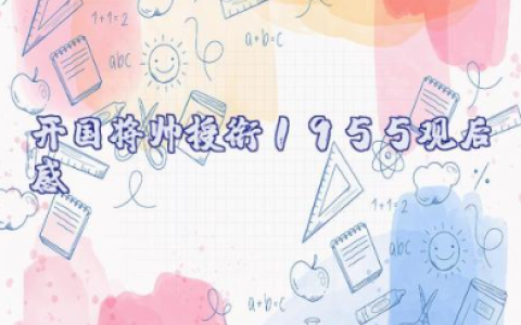 《开国将帅授衔1955》观后感优秀范文