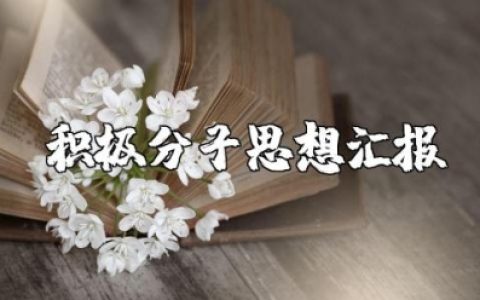 积极分子思想汇报2000字左右范文