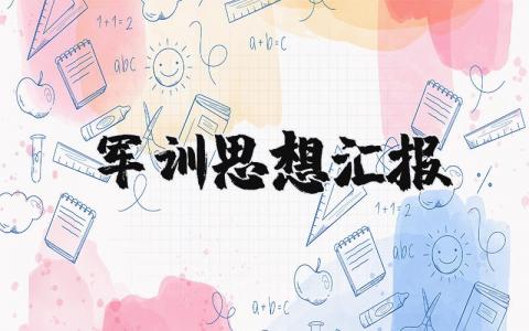 军训思想汇报格式范文 军训思想报告
