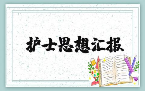 护士思想汇报范文 护理人员思想汇报最新版范文