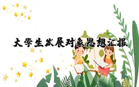 大学生发展对象思想汇报最新版范文大全