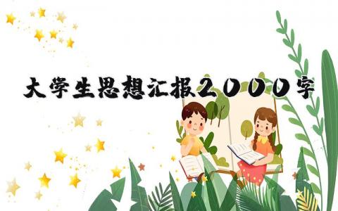 大学生思想汇报2000字范文 大学生自我思想总结报告合集
