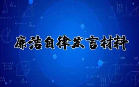 廉洁自律发言材料精选 廉洁自律表态发言材料