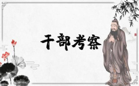 关于干部考察德能勤绩廉评价简短材料通用