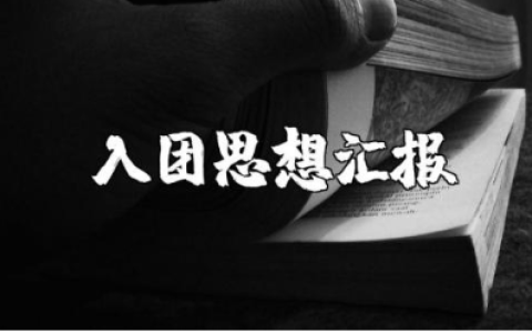 入团思想汇报格式范本汇总 入团思想汇报通用模板