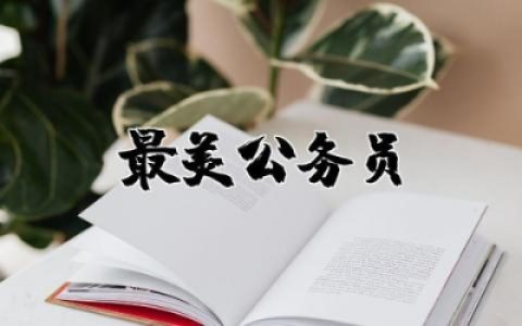 最美公务员心得体会感悟 最美公务员先进事迹学习心得