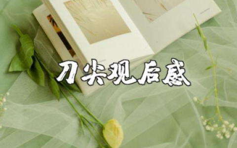 电影《刀尖》观后感优秀范文