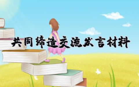 共同缔造交流发言材料 共同缔造体会心得范文