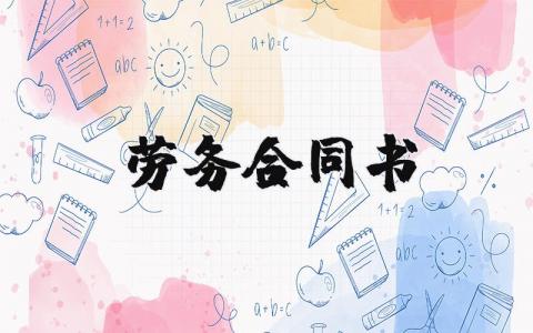 劳务合同书模板 劳务合同书范本通用