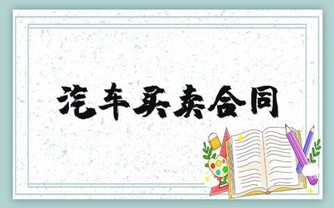 汽车买卖合同模板范本 汽车买卖合同协议书