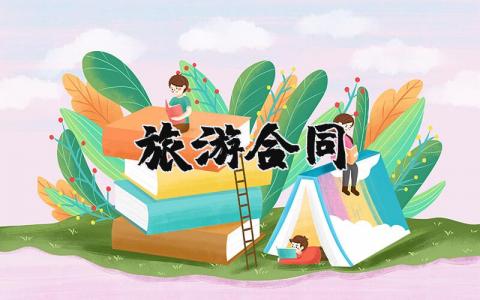 旅游合同最新范本 旅游合同模板完整版