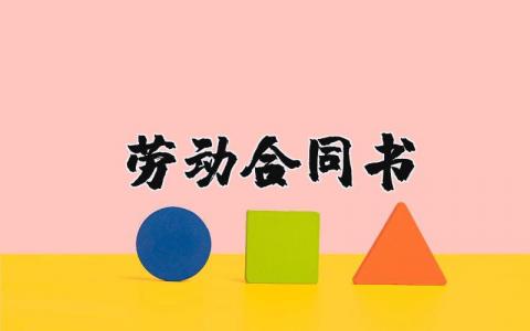劳动合同书简易版样本 劳动合同书模板电子版